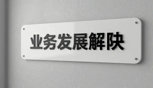 系统集成选型中的技术培训价值与实践路径